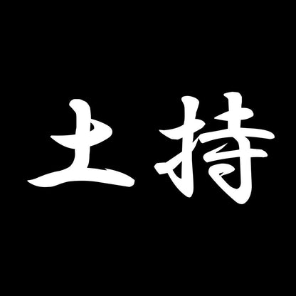 土持 7