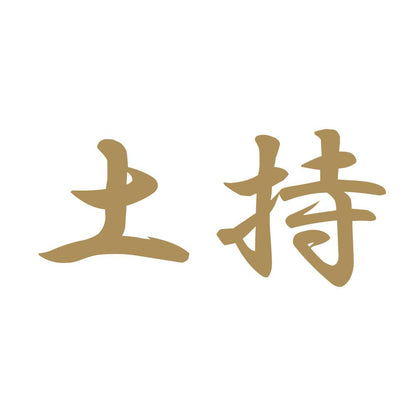 土持 9