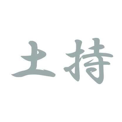 土持 10