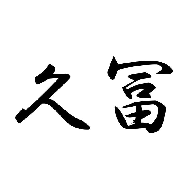 久冨