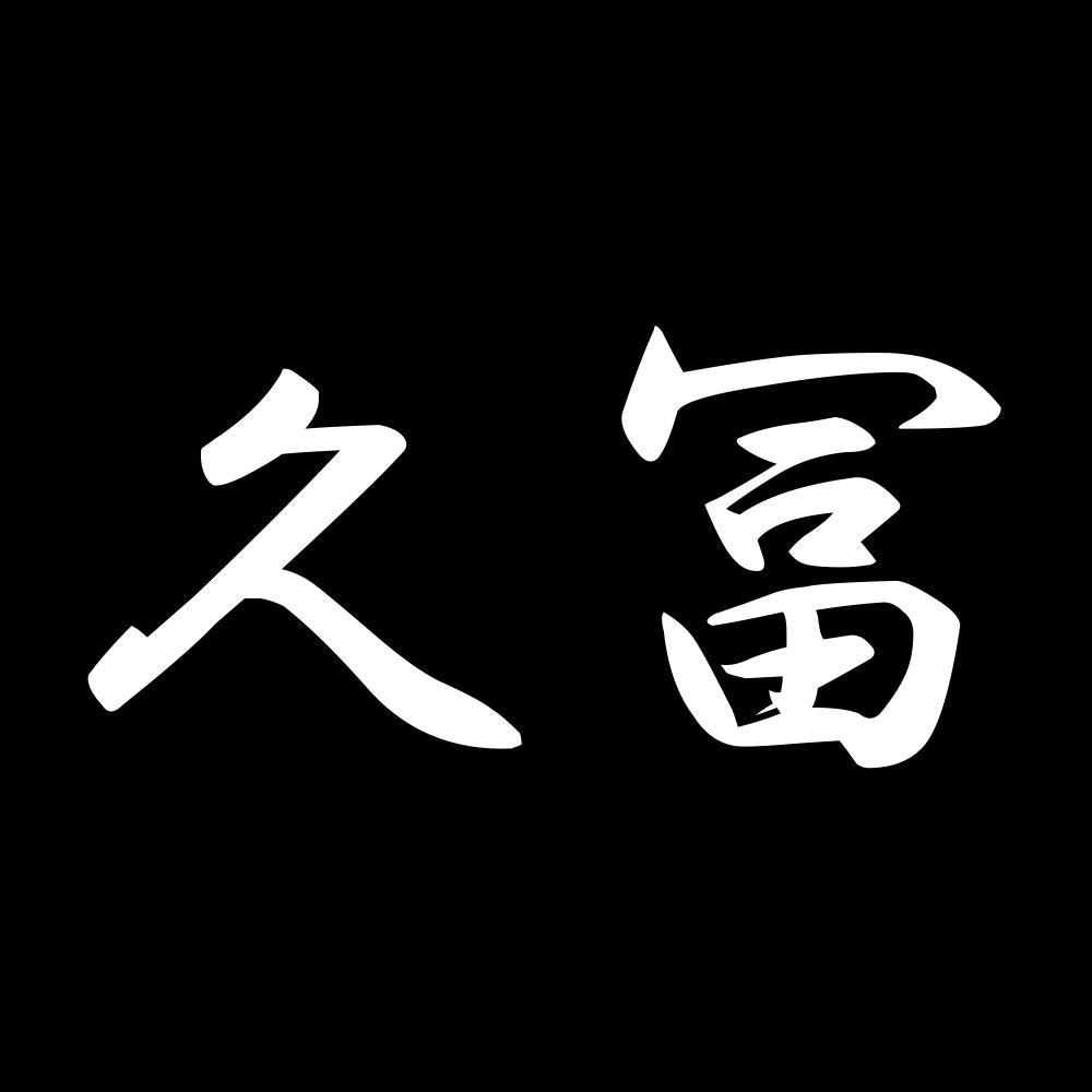 久冨 7