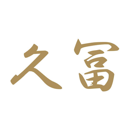 久冨 9