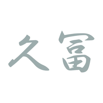久冨 10