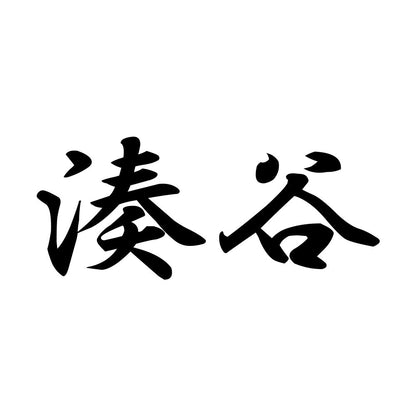 湊谷