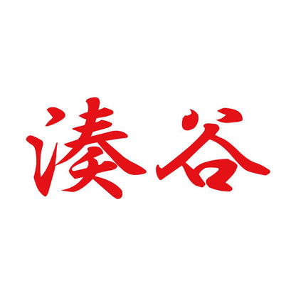 湊谷 8