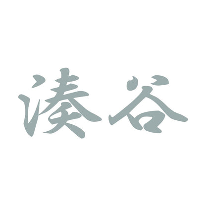 湊谷 10