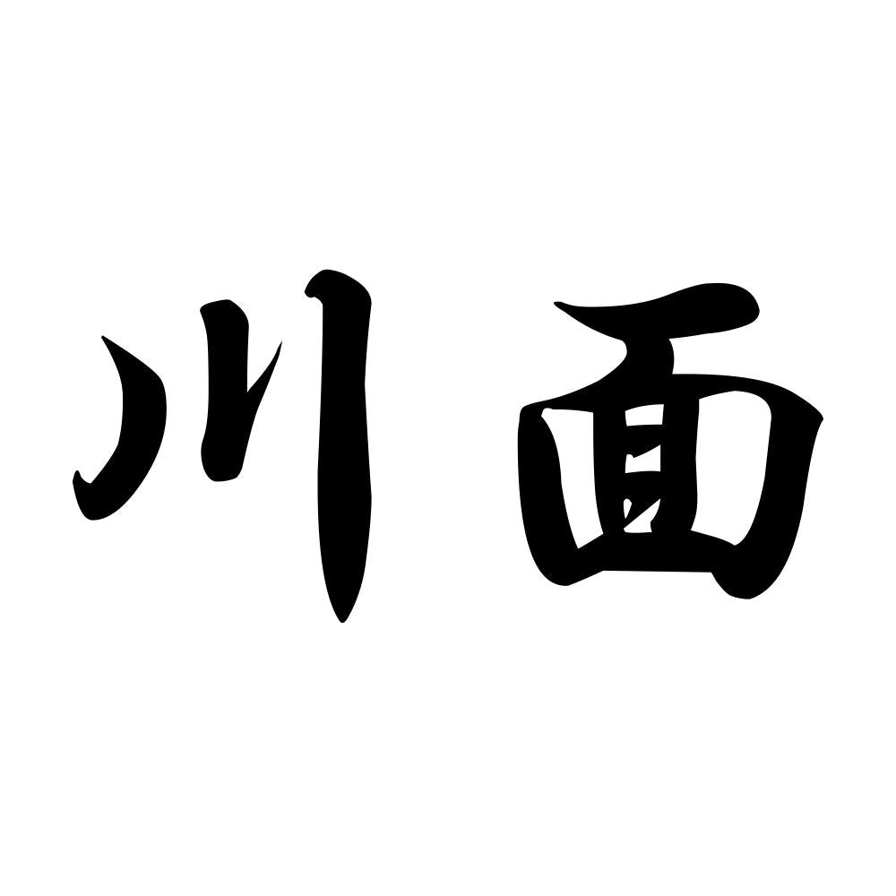 川面