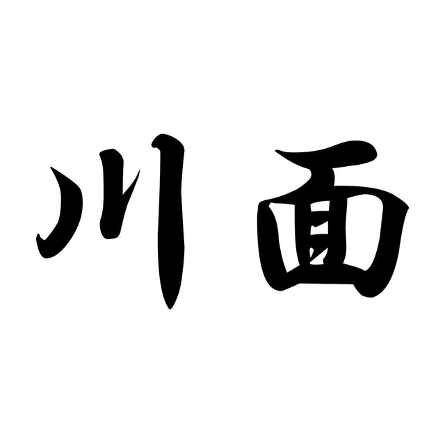 川面