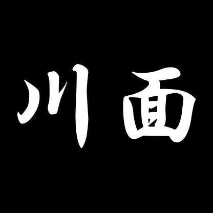 川面 7