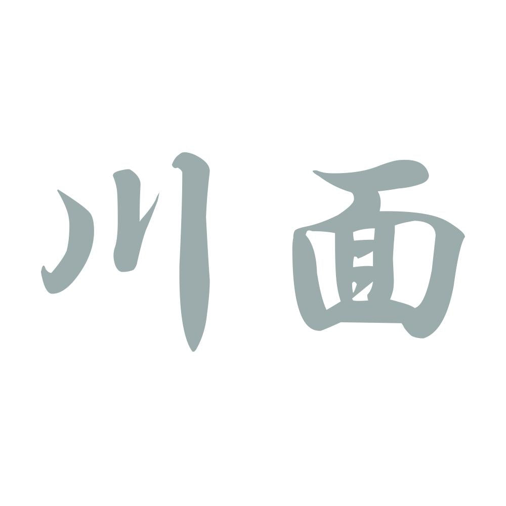 川面 10
