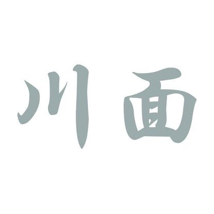 川面 10