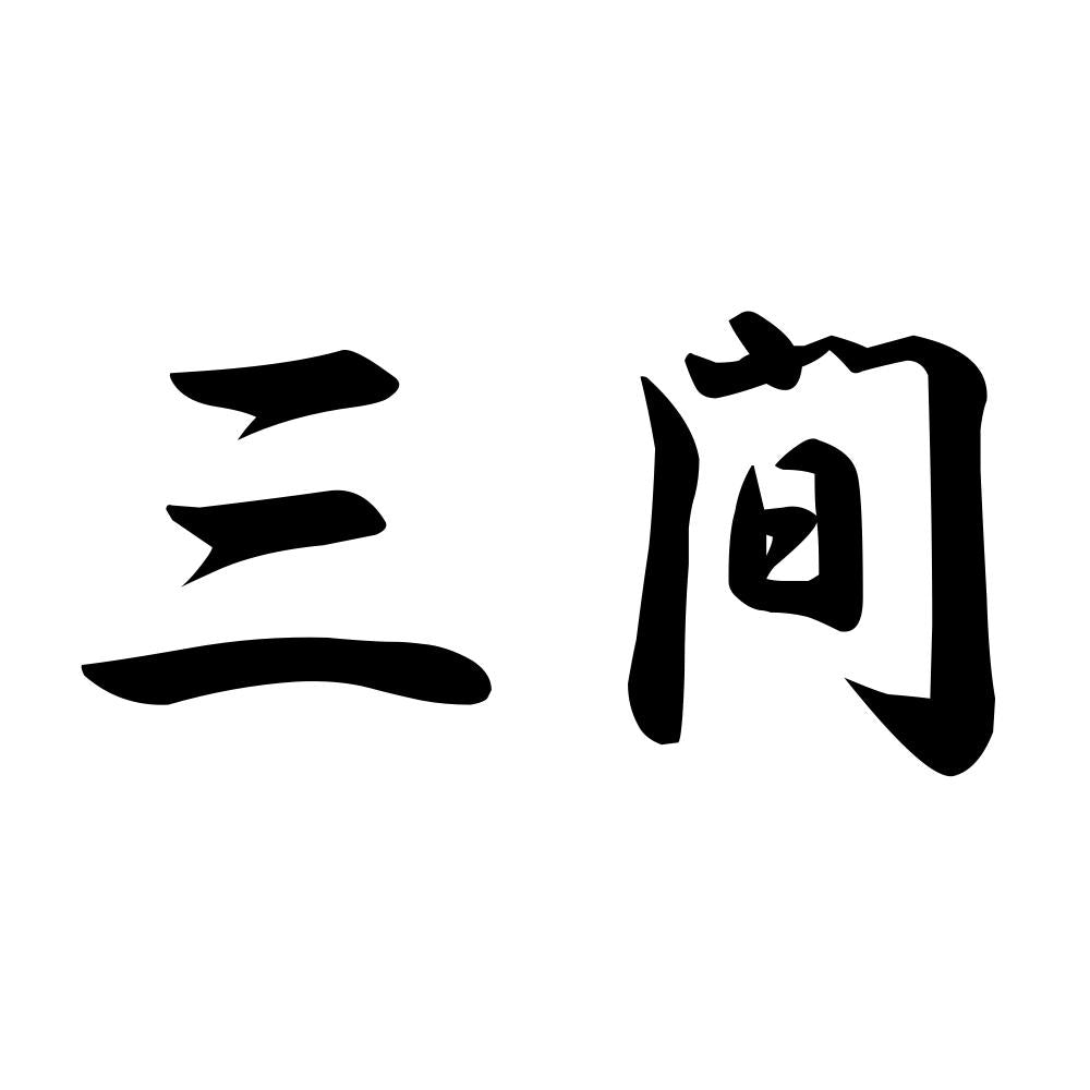 三間