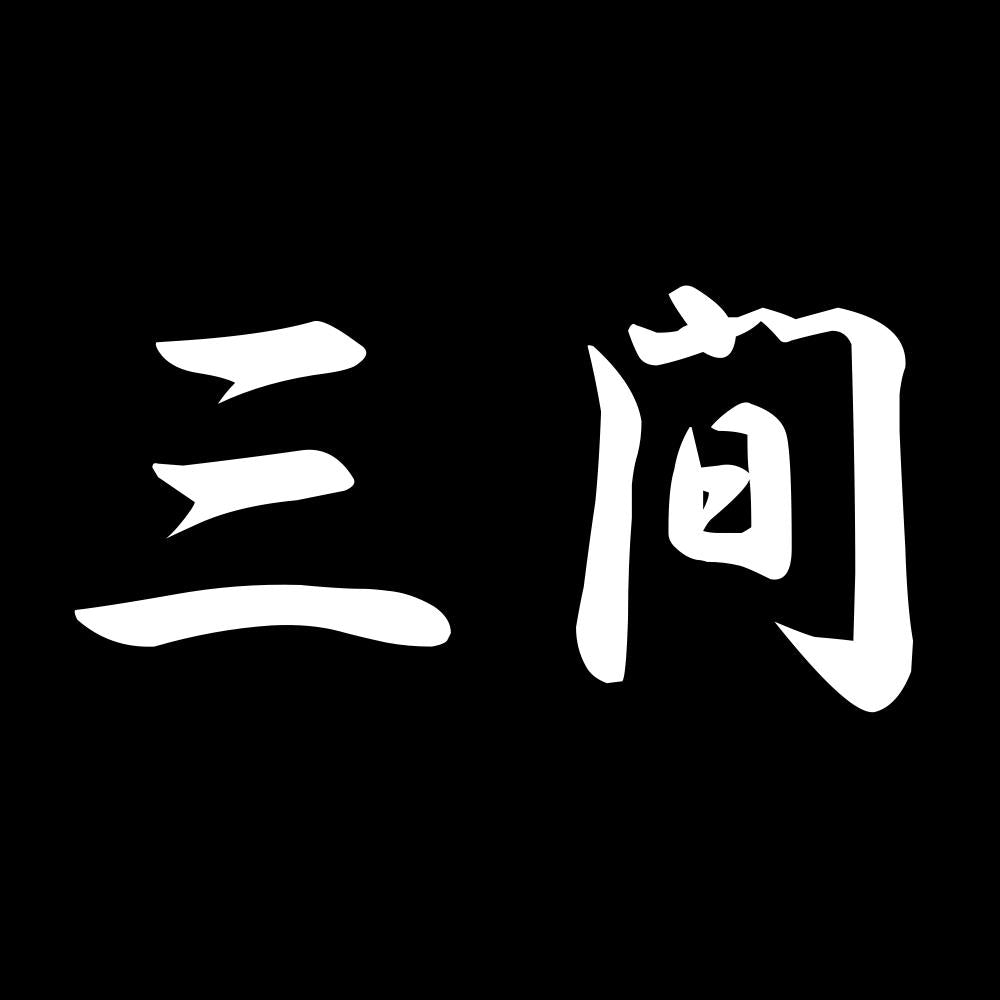 三間 7