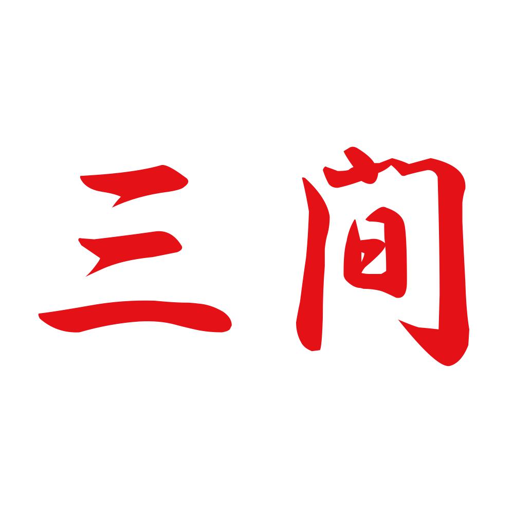 三間 8