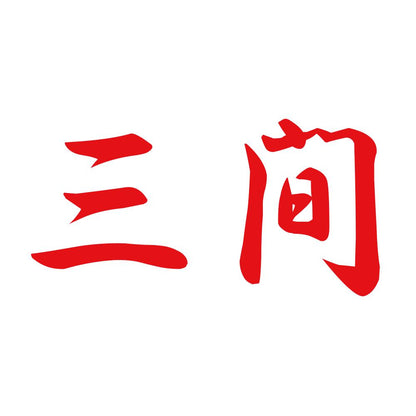 三間 8