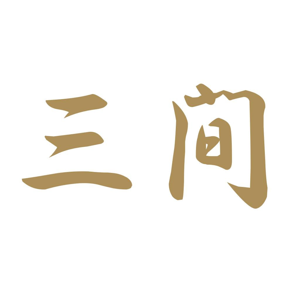 三間 9