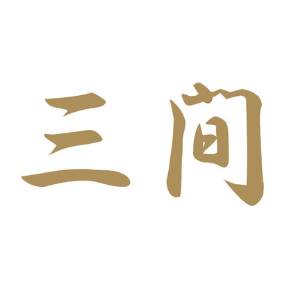 三間 9