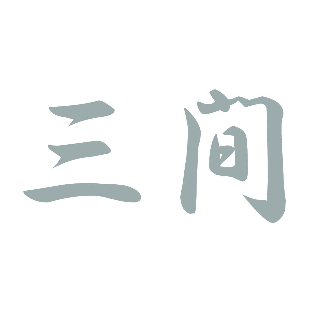 三間 10