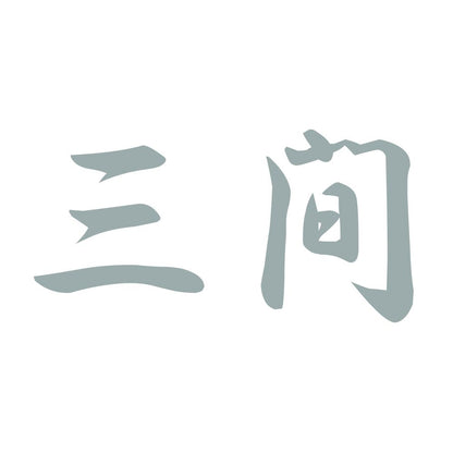 三間 10