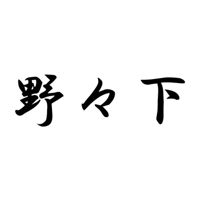野々下