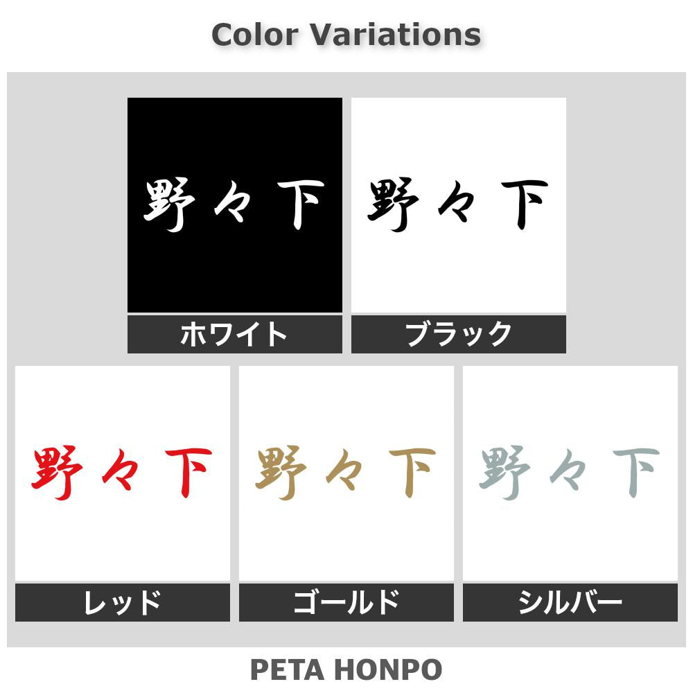 野々下 2