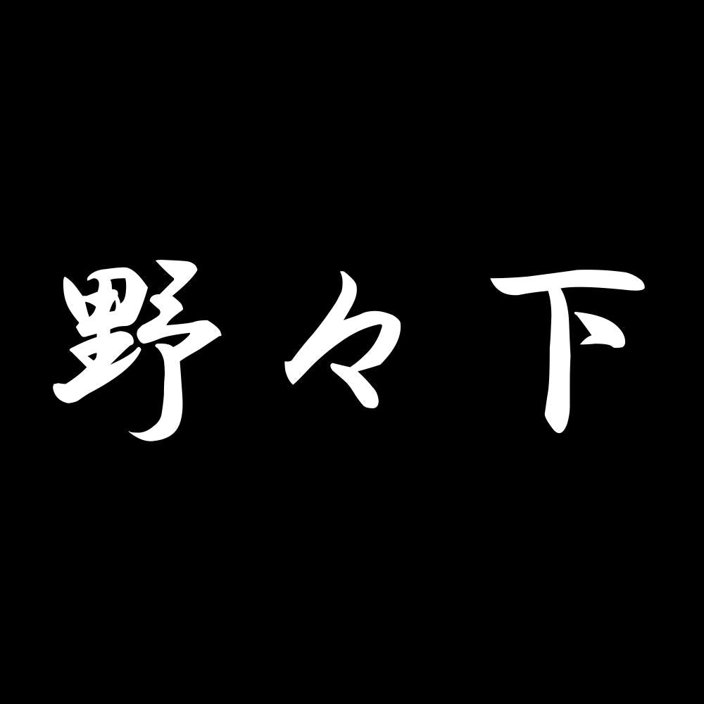 野々下 7