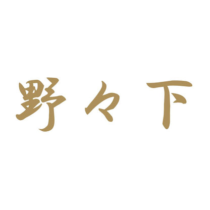 野々下 9