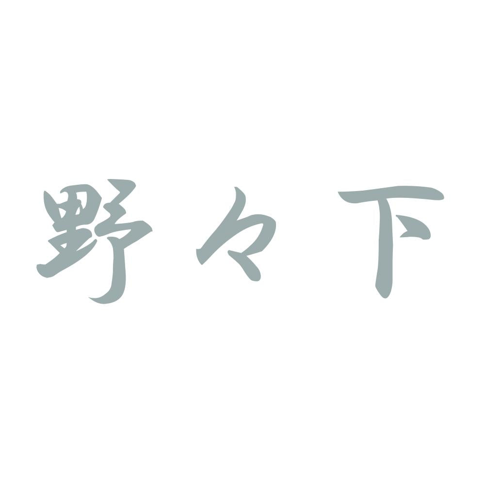 野々下 10