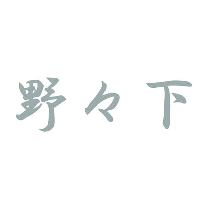 野々下 10