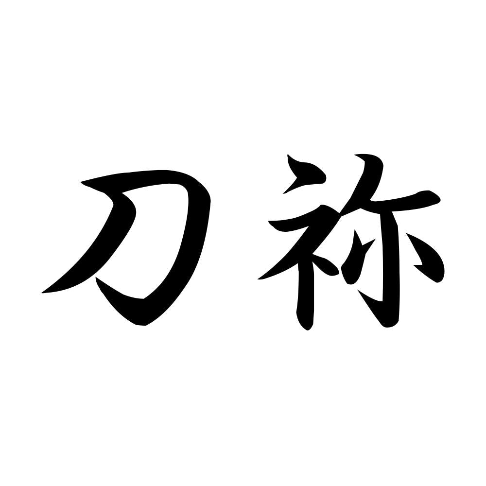 刀祢