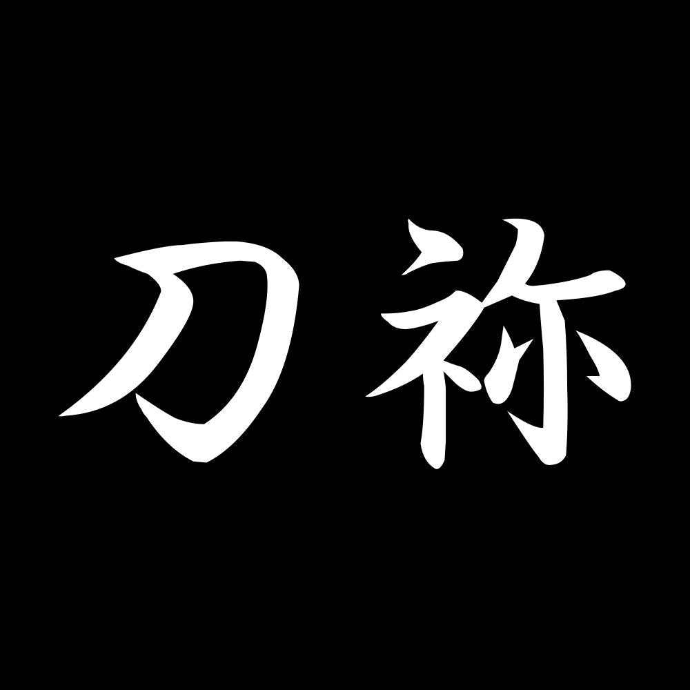刀祢 7
