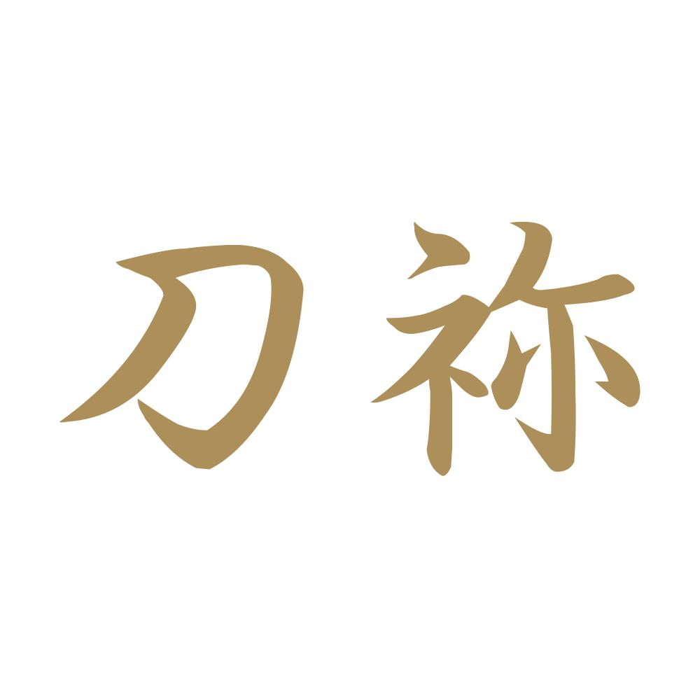刀祢 9