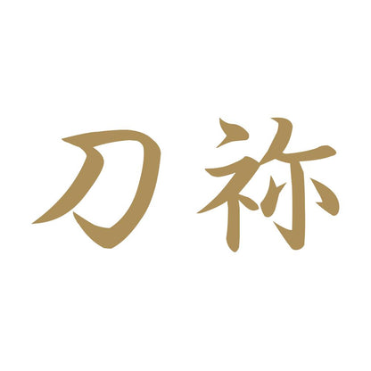 刀祢 9