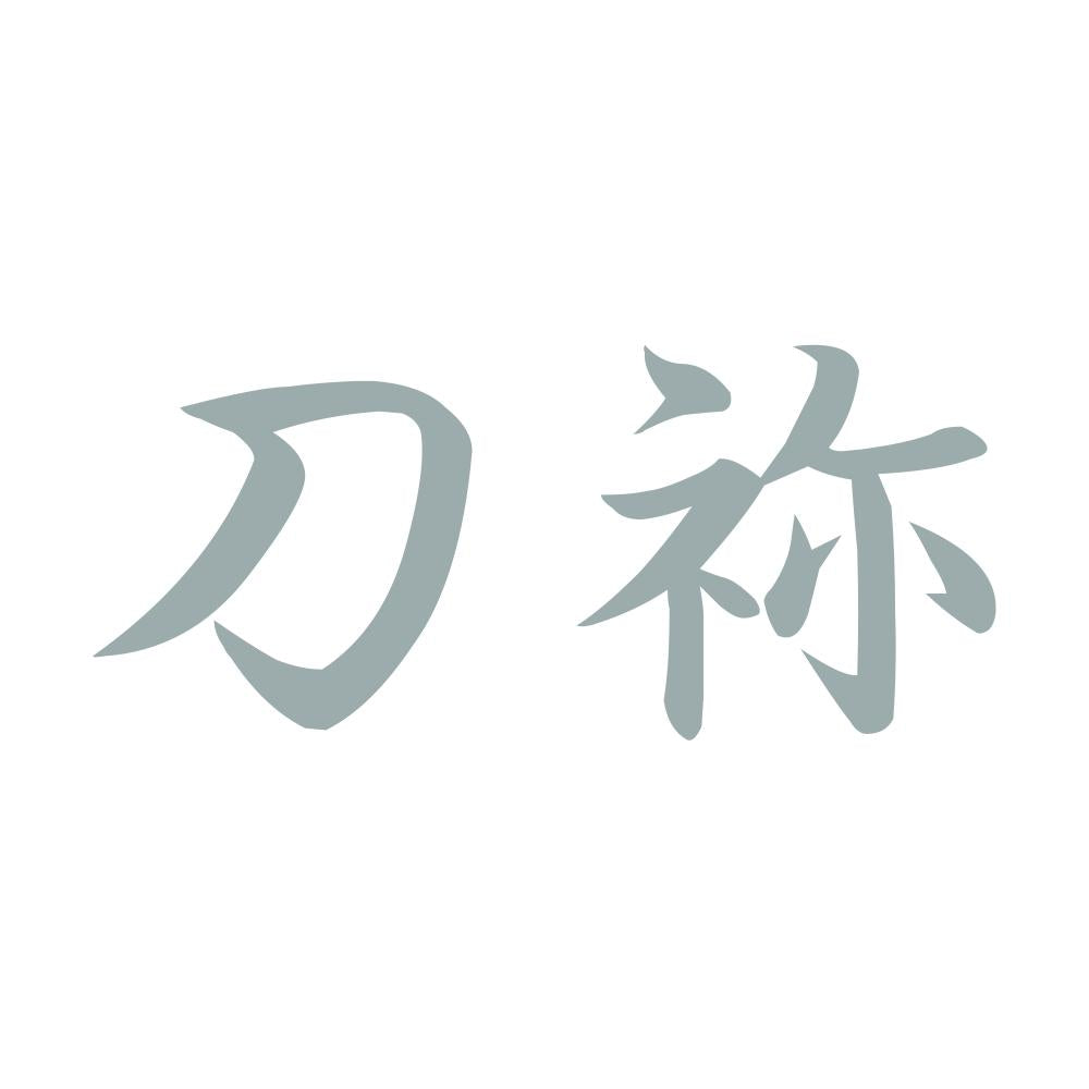 刀祢 10