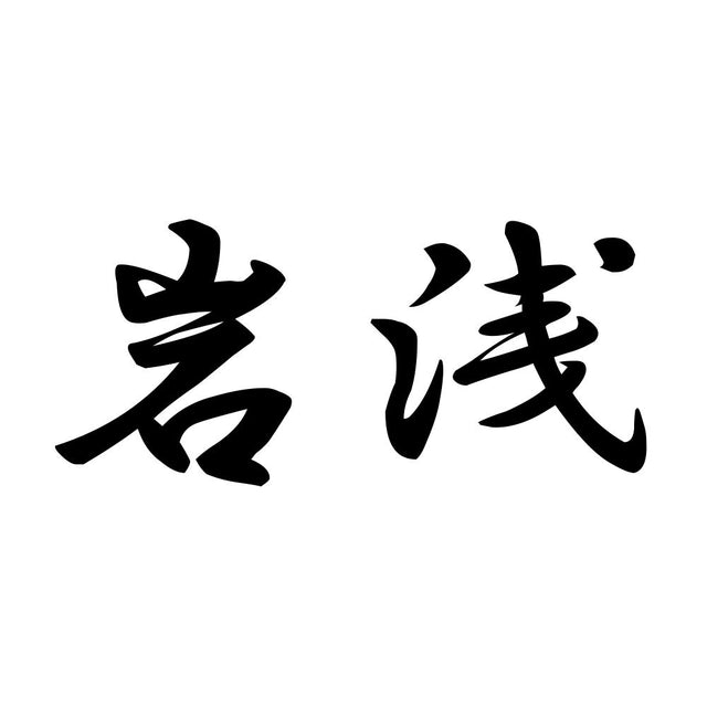 岩浅