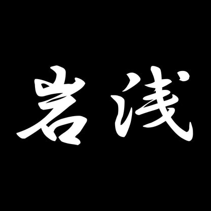岩浅 7