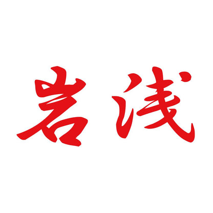 岩浅 8