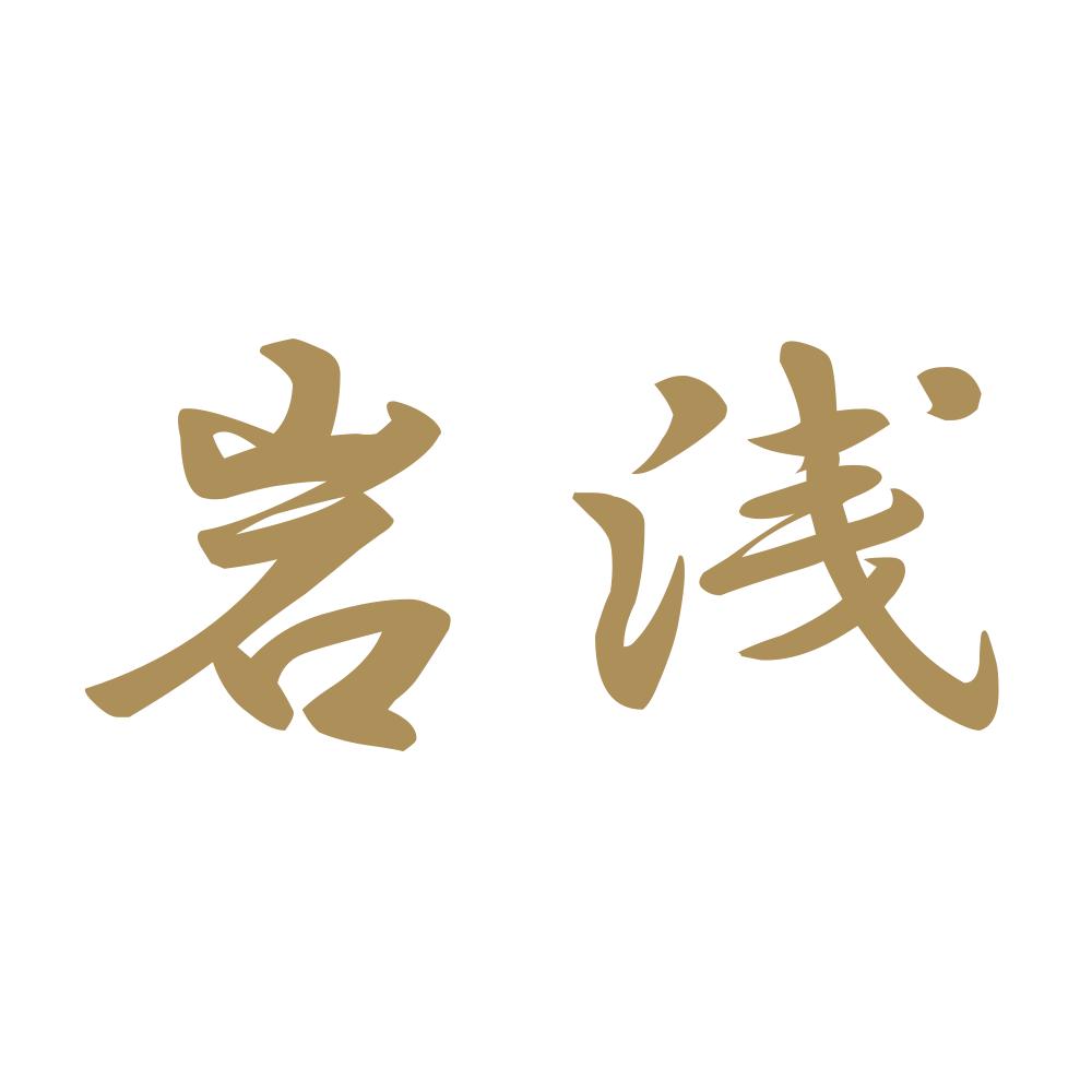岩浅 9