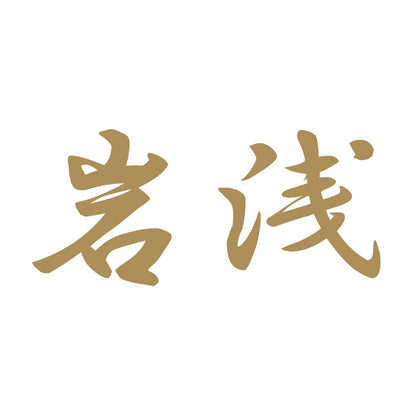 岩浅 9
