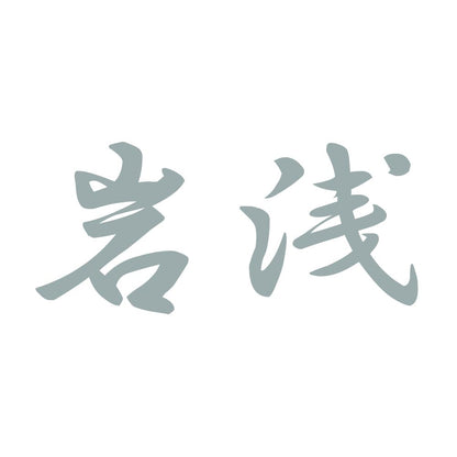 岩浅 10