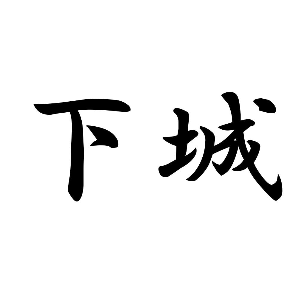 下城