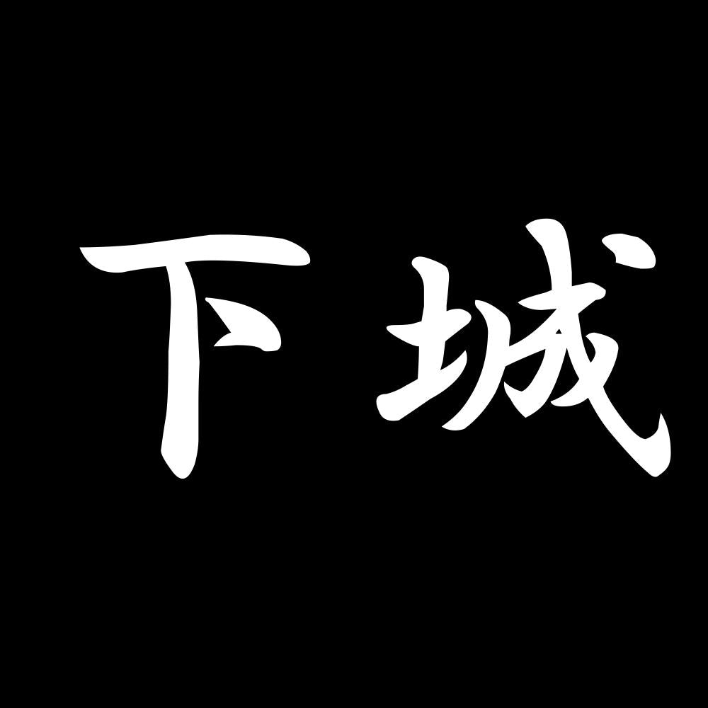 下城 7