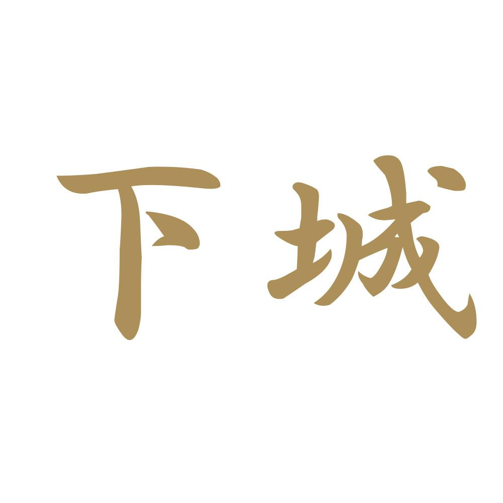 下城 9