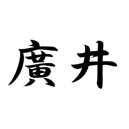 廣井