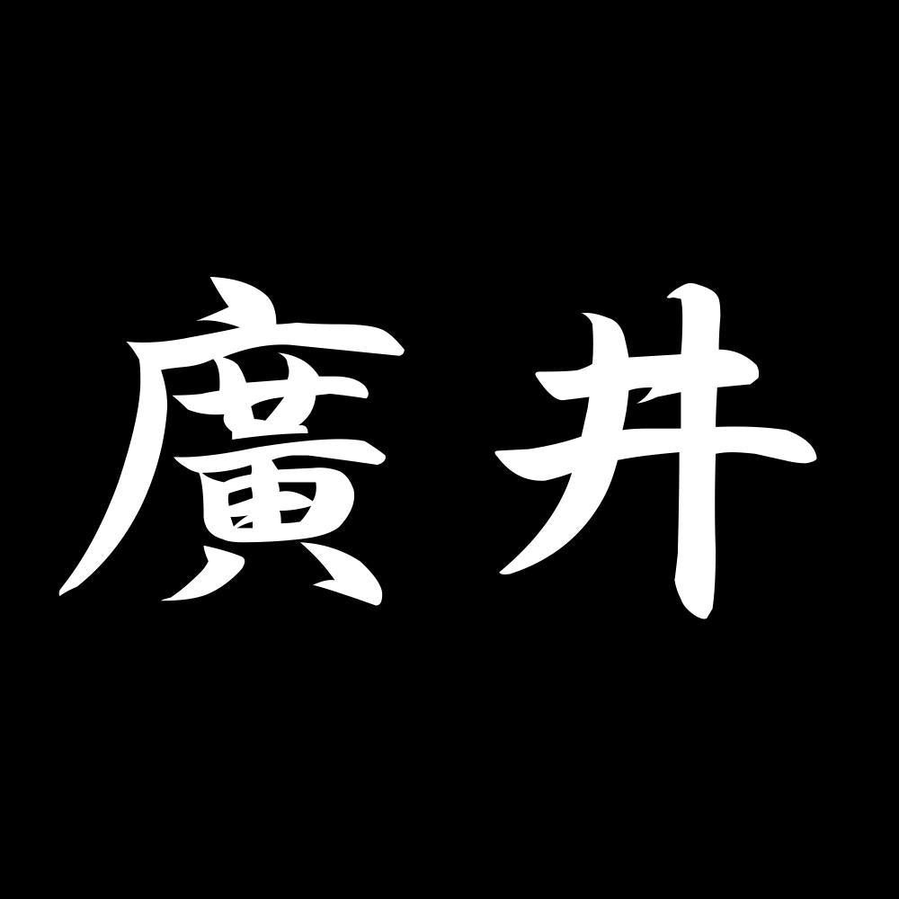 廣井 7