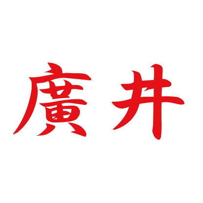 廣井 8