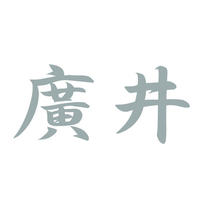 廣井 10