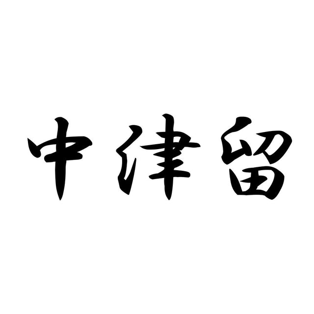 中津留