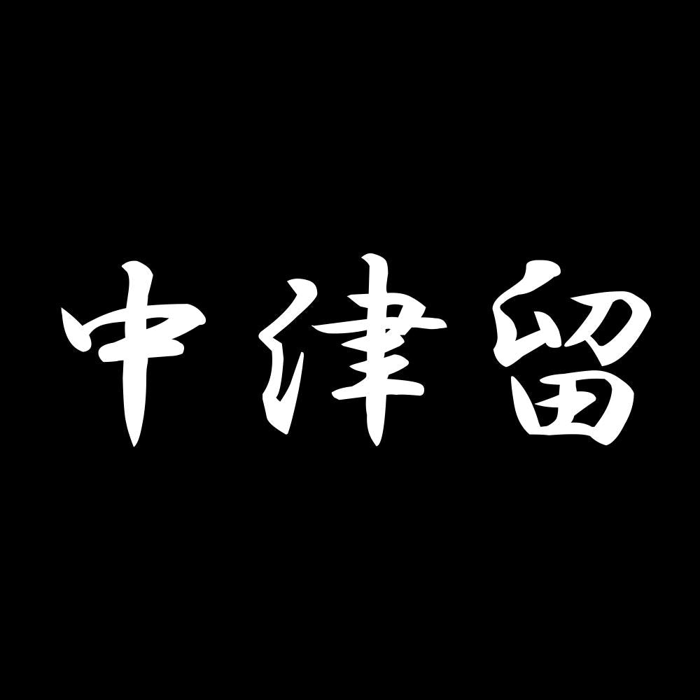 中津留 7