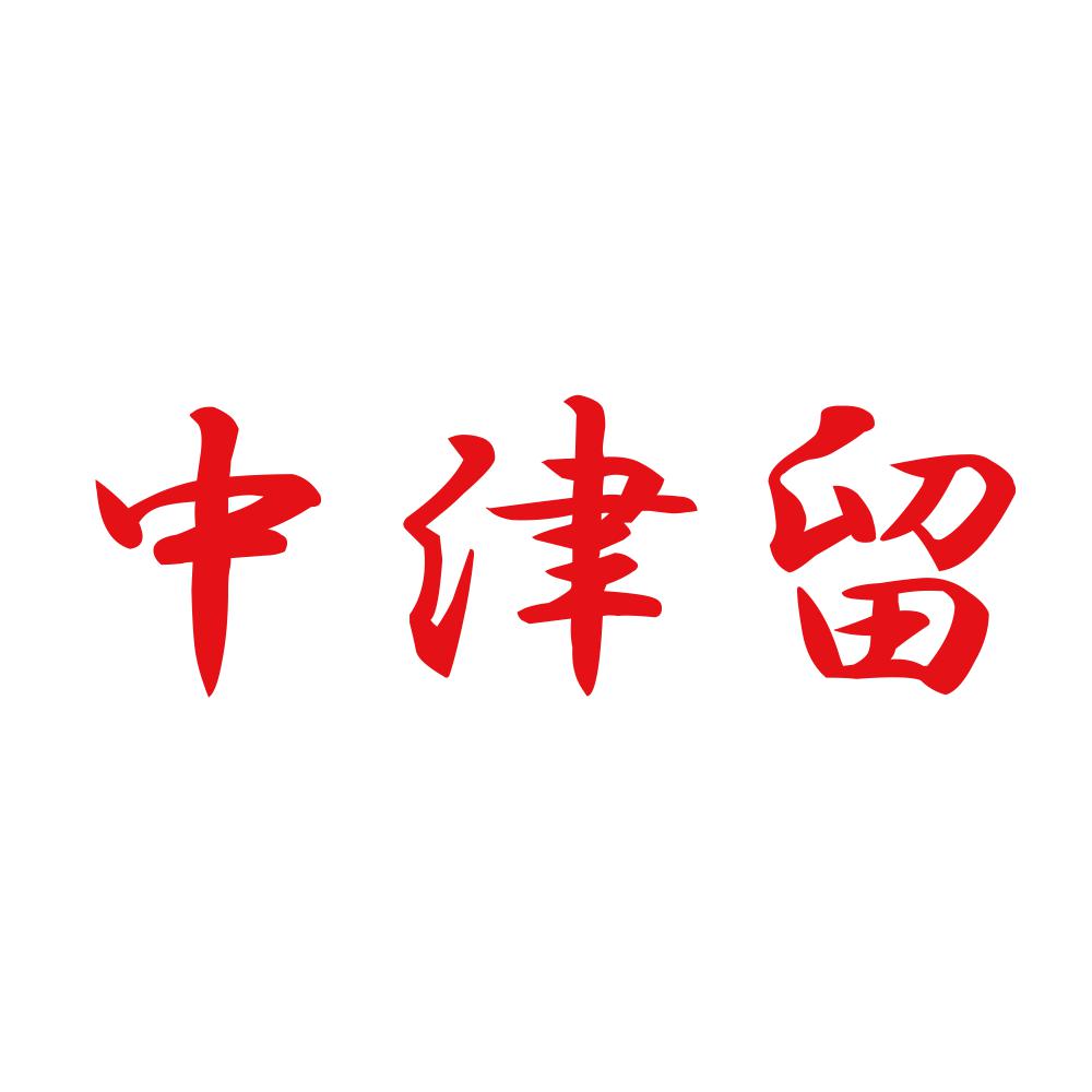 中津留 8